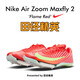 NIKE田徑精英 Nike Maxfly 2耐克專業(yè)氣墊短跑釘鞋 FD8395-600 41