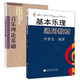 基本樂(lè )理通用教材 李重光編 音樂(lè )理論基礎樂(lè )理知識教程書(shū) 基本樂(lè )理+音樂(lè )理論 李重光