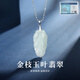 胖東來(lái)品質(zhì)翡翠玉石吊墜金枝玉葉項(xiàng)鏈女葉子玉墜A貨男女款純銀送