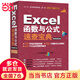 【當當】當當Excel函數與公式速查寶典教程（視頻案例+彩色印刷） word excel ppt wps 辦公軟件自學(xué)教程 辦公應用 數據分析工具 財務(wù)管理 市場(chǎng)營(yíng)銷(xiāo) 財務(wù)管理 office