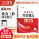 社工中級2025官方教材 全國社會(huì )工作者職業(yè)水平考試輔導教材 社會(huì )工作法規與政策 社會(huì )工作實(shí)務(wù) 社會(huì )工作綜合能力 中國社會(huì )出版社 2025【中級】社會(huì )工作綜合能力 教材
