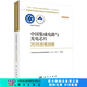 中國(guó)集成電路與光電芯片2035發(fā)展戰(zhàn)略 科學(xué)出版社