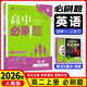 【高二上冊】26新版高中必刷題高二選擇性必修一新高考人教版高二上選修一課本同步高考必刷題狂k重點 英語·選擇性必修1.2合訂·人教版 新高考