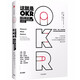這就是OKR[Measure What Matters] OKR工作法姊妹篇 中信出版社正版