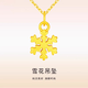 黃金雪花吊墜鎖骨鏈掛墜金包銀999項鏈送女友女生圣誕節新年生日 雪花吊墜【配項鏈】