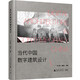 當(dāng)代中國數(shù)字建筑設(shè)計（從先鋒實驗到落成實踐——中國數(shù)字建筑設(shè)計發(fā)展全面復(fù)盤）