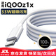 適配原裝iQOOz1x充電器原裝數據線(xiàn)iqooz1x充電線(xiàn)快充vivo愛(ài)酷Z1x 33W閃充充電線(xiàn)1米 iQOOz1x