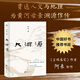 大河源 茅盾文學獎得主、《塵埃落定》作者阿來全新長篇 為中華母親河黃河溯源作傳 圖書