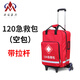 【JD健康】120車(chē)用急救包便攜式戶(hù)外搶救包出診箱包社區醫院應急 急救包【帶拉桿】