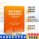 【現(xiàn)貨當(dāng)天發(fā)】稅收大數(shù)據(jù)與財(cái)務(wù)報(bào)表涉稅實(shí)戰(zhàn)分析 李先琴 財(cái)務(wù)管理 財(cái)務(wù)書籍 稅收大數(shù)據(jù)與財(cái)務(wù)報(bào)表涉稅實(shí)戰(zhàn)分析