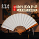 榮寶齋扇子折扇  文玩扇子紙扇古風(fēng)中國風(fēng)扇子竹扇 古風(fēng)扇面空白扇子折扇送人高端 空白油竹【10寸折扇】