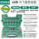 世達（SATA）60件套10MM棘輪扳手套筒組套汽修汽保套裝09004