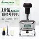 三木(SUNWOOD) 10位自動號碼機(jī)/打碼機(jī) 8310
