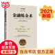 【當當包郵】金融煉金術(shù) (美)喬丹·基米爾 著(zhù) 康民 譯 金融經(jīng)管 勵志 新華書(shū)店正版圖書(shū)籍 海南出版社 正版書(shū)籍