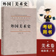【現貨速發(fā)】中國藝術(shù)教育大系 美術(shù)卷 外國美術(shù)史修訂本歐陽(yáng)英 著(zhù) 普通高等教育重點(diǎn)教材 中國美術(shù)學(xué)院出版社