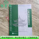 【用過(guò)部分筆記】古典園林建筑設計 戴秋思楊玲 重慶大學(xué)出版社9787562482345 舊書(shū)云書(shū)籍