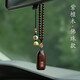 MARUBI DIY奔馳寶馬奧迪理想問(wèn)界汽車(chē)掛件車(chē)內吊飾平安感掛飾車(chē)載好物 紫檀木無(wú)事牌佛珠車(chē)掛