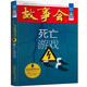 故事會珍藏本 懸念推理系列 死亡游戲 短篇小說文學小品故事合訂本 刑偵探案解密推理大眾讀者通俗經(jīng)典讀本文學文摘