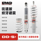 DWD絞牙避震DDS+街道版好開不硬家用舒適降低車身提升操控減震器 常規(guī)車型拍下備注車架號 DDS+好開不硬【街道版+】
