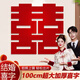 迪普爾大喜字貼結婚雙囍字婚房裝飾布置領(lǐng)證拍照道具婚慶用品大全100cm