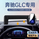 杉柔25款奔馳GLC手機車載支架300L汽車無線充電260L裝飾用品2024新 23-25款【黑色】12.3寸屏幕底座 奔馳GLC專用