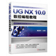 UG NX 10.0數(shù)控編程教程