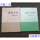 郭氏針灸經(jīng)驗(yàn)筆記 郭氏針灸進(jìn)階經(jīng)驗(yàn)筆記（續(xù)本） 郭廷英  二手書
