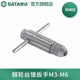 世達（SATA）工具攻絲扳手絲錐扳手棘輪攻絲板牙工具組套攻絲工具轉(zhuǎn)接頭 50403 棘輪絲錐扳手M3-M6