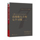 高效能人士的七個習慣（會員版）【書課包】 “七個習慣”閱讀+理解+踐行的整套解決方案，16小時輕松高質量完成整本書閱讀
