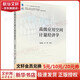高級(jí)應(yīng)用空間計(jì)量經(jīng)濟(jì)學(xué)何新易  孫攀 編北京大學(xué)出版社  新華書店文軒正版 圖書