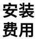 安裝費(fèi)用（不含拆舊）