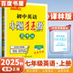 自選】2025正版初中小題狂做七年級(jí)下上語(yǔ)文數(shù)學(xué)英語(yǔ)巔峰版 提優(yōu)版恩波教育初一上冊(cè)下冊(cè)同步課時(shí)提高檢測(cè)訓(xùn)練習(xí)冊(cè)教輔資料 （25秋）英語(yǔ)上冊(cè) 譯林版【巔峰版】