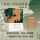史記可以這樣讀（全四冊(cè)）普通版/刷邊版   歷史不是背出來(lái)的！北大博士教你用《史記》練就“人生破局思維”一讀就放不下的《史記》解讀 重回歷史現(xiàn)場(chǎng)，抵達(dá)人性幽微 中國(guó)歷史知識(shí)讀物 《史記·可以這樣讀》（