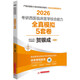賀銀成2026考研西醫臨床醫學(xué)綜合能力全真模擬5套卷