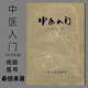 中醫入門(mén)秦伯未著(zhù)1959年版122頁(yè)中醫學(xué)基礎原版書(shū)現貨