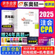 注冊(cè)會(huì)計(jì)師2025教材配套 注會(huì)CPA2025東奧輕松過關(guān)一+歷年真題 經(jīng)濟(jì)法（套裝共4冊(cè)）贈(zèng)送視頻網(wǎng)課題庫(kù)軟件資料可搭斯?fàn)栔藭?huì)計(jì)網(wǎng)輔導(dǎo) 中國(guó)財(cái)政經(jīng)濟(jì)出版社