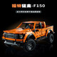 樂高兼容積木福特猛禽F150越野車皮卡汽車高機(jī)械組拼裝玩具禮物 福特猛禽 1300+顆粒
