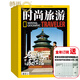 時(shí)尚旅游雜志2025年10月起訂全年雜志訂閱新刊 1年共12期 旅游地理旅游攻略指南書籍國(guó)家地理類期刊