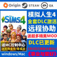 模擬人生4游戲全集含所有DLC資料片送服裝mod游戲sims4 限定版