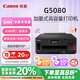 佳能（Canon）G5080大容量可加墨彩色單功能打印機(jī)（文檔打印/照片打印 WiFi 自動雙面 家用 ）