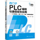 西門子PLC編程與通信綜合應(yīng)用 PLC與機(jī)器人 視覺 RFID 儀表 變頻器系 圖書