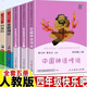 人教版快樂(lè )讀書(shū)吧四年級上冊全套3本必讀課外書(shū)中國神話(huà)傳說(shuō)+世界經(jīng)典神話(huà)與傳說(shuō)故事上下語(yǔ)文老師推薦閱讀經(jīng)典書(shū)目人民教育出版社 人教版【讀書(shū)吧四年級上冊全5冊】贈考點(diǎn)