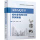 ABAQUS結(jié)構(gòu)非線性分析實例教程