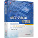電子元器件可靠性