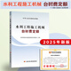 25年新版現貨 水利定額2025 水利建筑工程預算定額概算定額  水土保持概算定額 水利設備安裝工程定額 機械臺時(shí)費 水利工程設計概(估)算編制規定 水總【2024】323號公告  水利定額全套 25