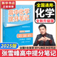 【官方正品】張雪峰高中提分筆記2025升級(jí)版新版數(shù)學(xué)高中全科語文數(shù)學(xué)化學(xué)生物英語歷政地新高考高中必修上下冊(cè)選擇性必修高一二三復(fù)習(xí)資料知識(shí)清單同步講解考點(diǎn)官方旗艦店 【高中化學(xué)】提分筆記（全新升級(jí)）