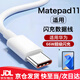 華為（HUAWEI）適配原裝華為matepad11數(shù)據(jù)線matepad 11.5s平板充電線閃充66W瓦手機(jī)充電器快充專(zhuān)用充電線閃充頭 閃充數(shù)據(jù)線1米 HW