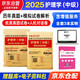 備考2026 主管護師護理學中級2025歷年真題匯編及精解+2026新版模擬試卷及解析 2本套 題庫試題同步練習習題集護考資格考試用書可搭軍醫(yī)版丁震易哈佛雪狐貍隨身記輕松過教材人衛(wèi)2025