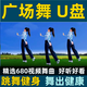 君吻新版廣場(chǎng)舞u盤(pán)歌曲抖音流行2025精選視頻舞蹈健身操MP4中老年優(yōu)盤(pán) 16G 廣場(chǎng)舞流行活力視頻200首