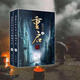 重啟之極海聽(tīng)雷  全集2冊(cè) 南派三叔 盜墓筆記系列無(wú)刪減小說(shuō)